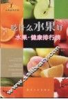 吃什么水果好  水果·健康排行榜