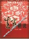 生肖新说