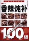 香辣炖补100锅