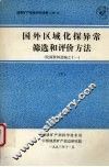 国外区域化探异常筛选和评价方法  化探资料选编之十一   （下册）