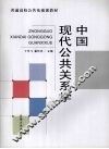 中国现代公共关系学