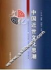 中国近世文化思潮