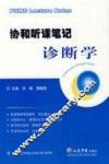 协和听课笔记  诊断学