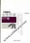 中国现代女性作家创作论