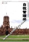 自我管理学