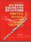 最新高等学校英语应用能力考试模拟与实考试题集