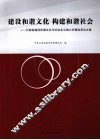 建设和谐文化  构建和谐社会  云南省建设和谐文化与社会主义核心价值体系论文集