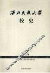 西北民族大学校史  2000-2006  第2卷