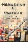 中国出版业的发展与经济政策研究
