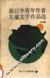 浙江中青年作者儿童文学作品选