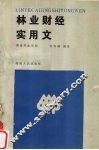 林业财经实用文
