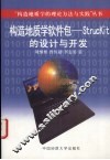 构造地质学软件包 StrucKit的设计与开发