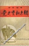中共郁南县党史资料专辑