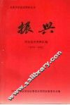 振兴  河东党史资料汇编  1978—1995