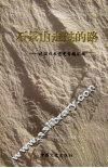 石景山走过的路  建国以来党史专题汇编