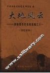 大地风云  回忆资料