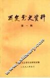 罗定党史资料  第一辑