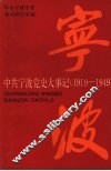 中共宁波党史大事记  1919—1949