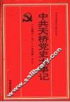 中共天桥党史大事记  1948.9-1993.12