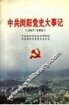 中共浏阳党史大事记  1917-1992