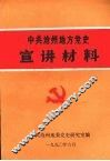 中共沧州地方党史宣讲材料