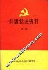 行唐党史资料  第二辑  1937年7月—1949年10月