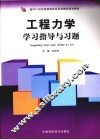 工程力学学习指导与习题