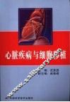 心脏疾病与细胞移植