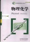 物理化学