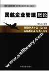 民航企业管理概论