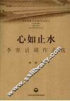 心如止水  李容话剧作品选