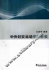 中外妇女运动简明教程