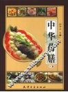 中华药膳  下