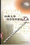 山西大学科学哲学研究20年