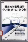 概率论与数理统计学习指导与习题全解