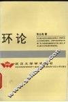 环论