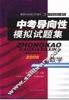 中考导向性模拟试题集 数学封面