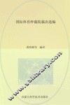 国际体育仲裁院裁决选编