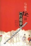 马瑞芳趣话《红楼梦》
