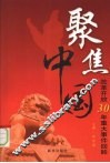 聚焦中国  改革开放30年重大事件回眸