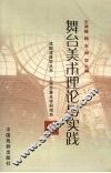 舞台美术理论与实践