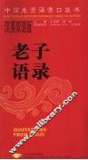 老子语录  汉英双语版