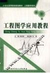工程图学应用教程