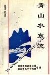 青山水东流