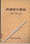 机械设计基础