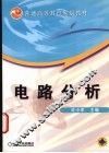 电路分析