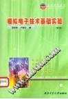 模拟电子技术基础实验  第2版