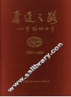 奋进之路：中粮四十年  1952-1992