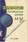 普通物理实验  非物理专业