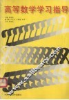 高等数学学习指导